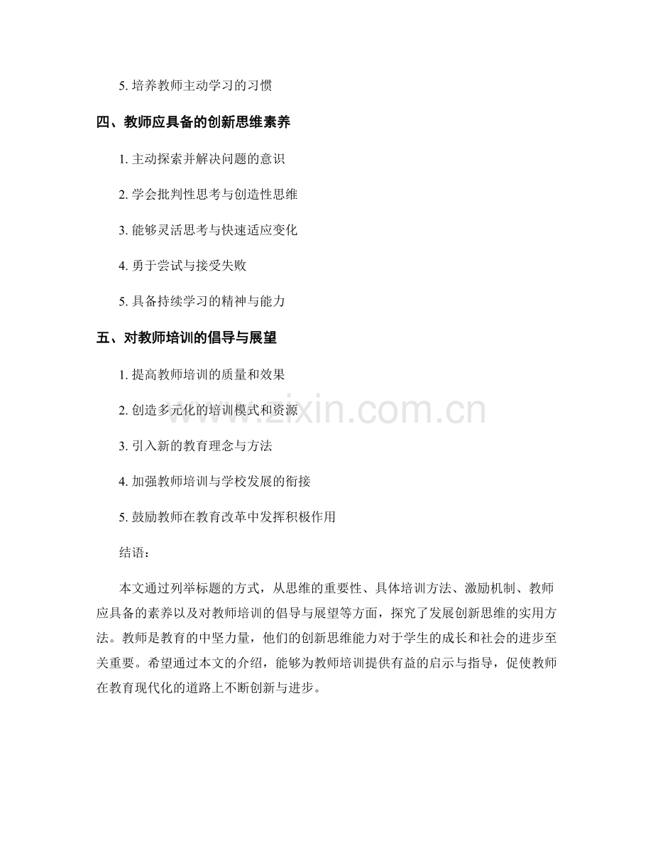 教师培训资料：发展创新思维的实用方法探究.docx_第2页