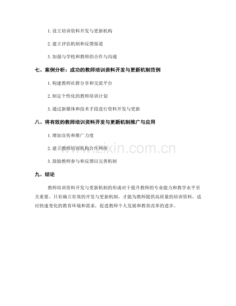 形成有效的教师培训资料开发与更新机制.docx_第2页