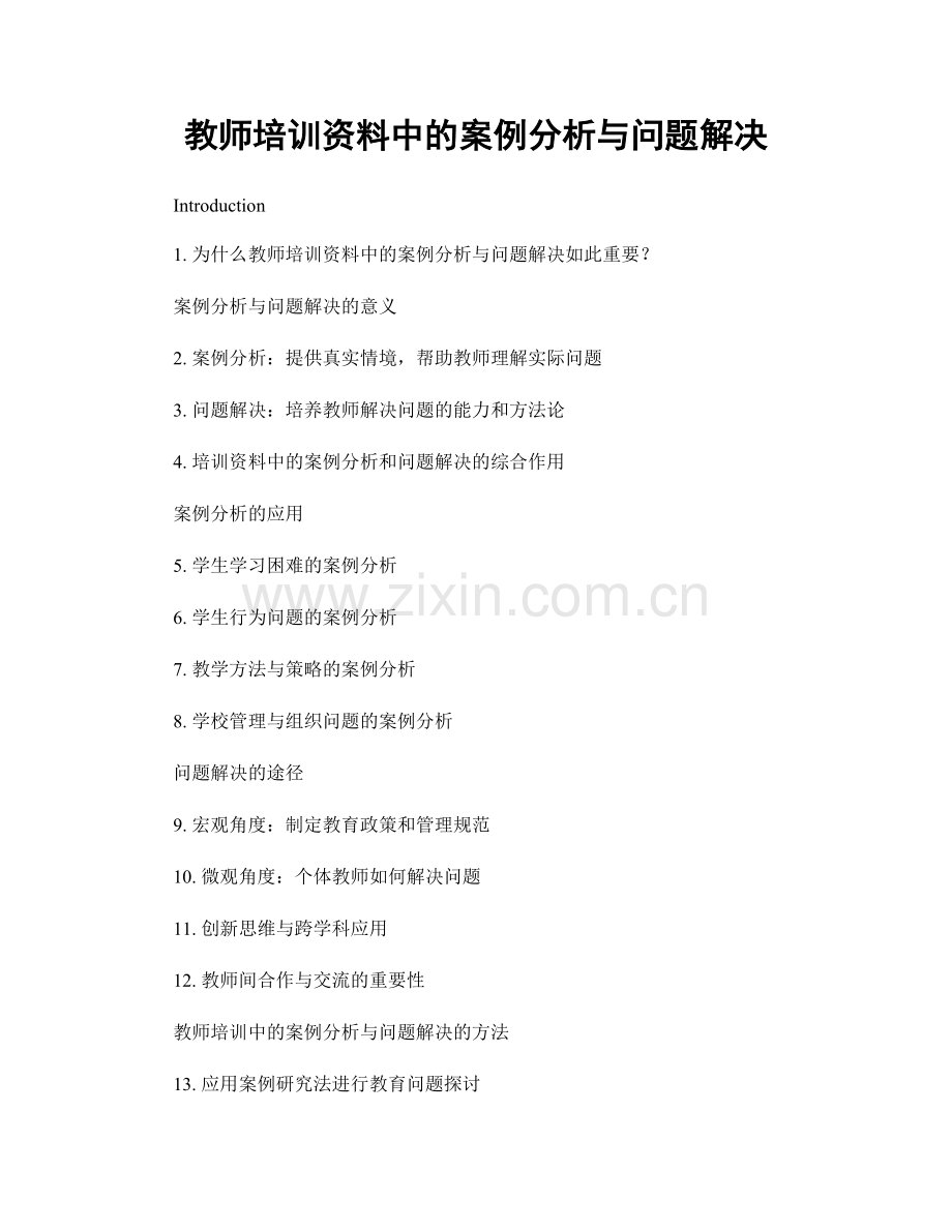 教师培训资料中的案例分析与问题解决.docx_第1页