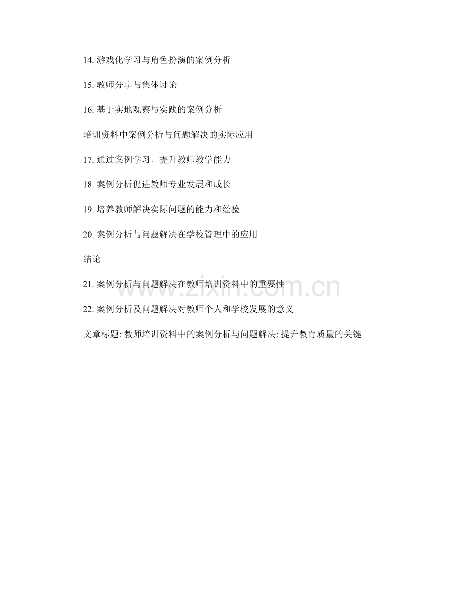 教师培训资料中的案例分析与问题解决.docx_第2页