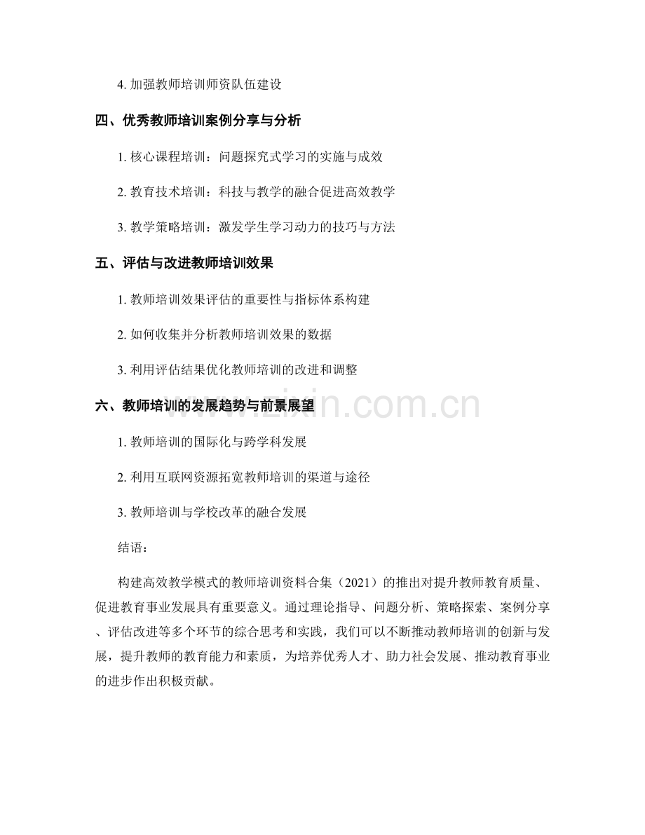 构建高效教学模式的教师培训资料合集（2021）.docx_第2页