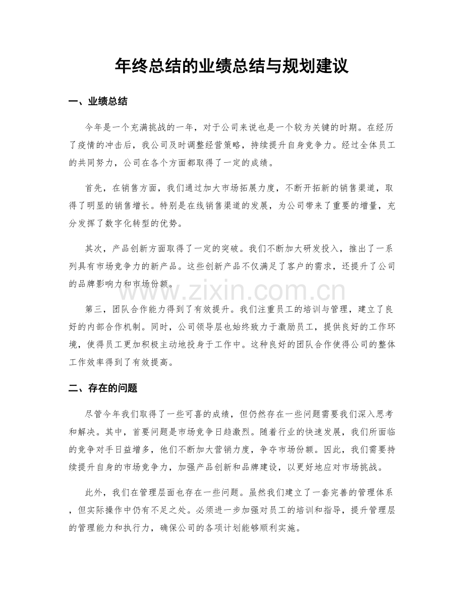 年终总结的业绩总结与规划建议.docx_第1页