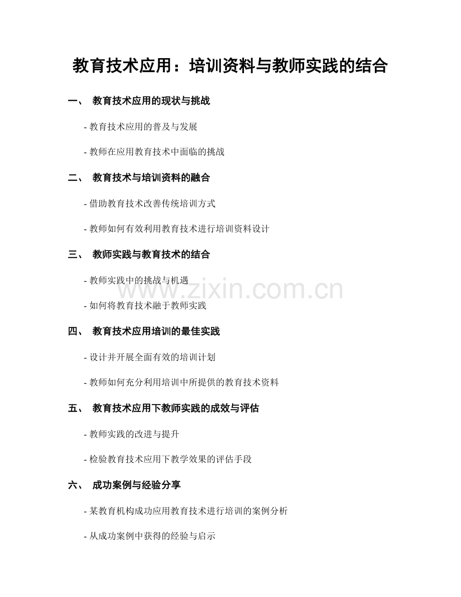 教育技术应用：培训资料与教师实践的结合.docx_第1页