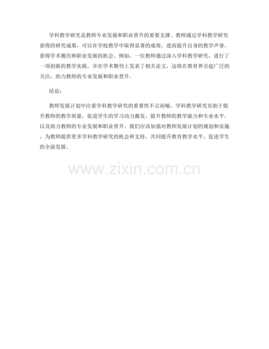 教师发展计划中注重学科教学研究的重要性.docx_第2页