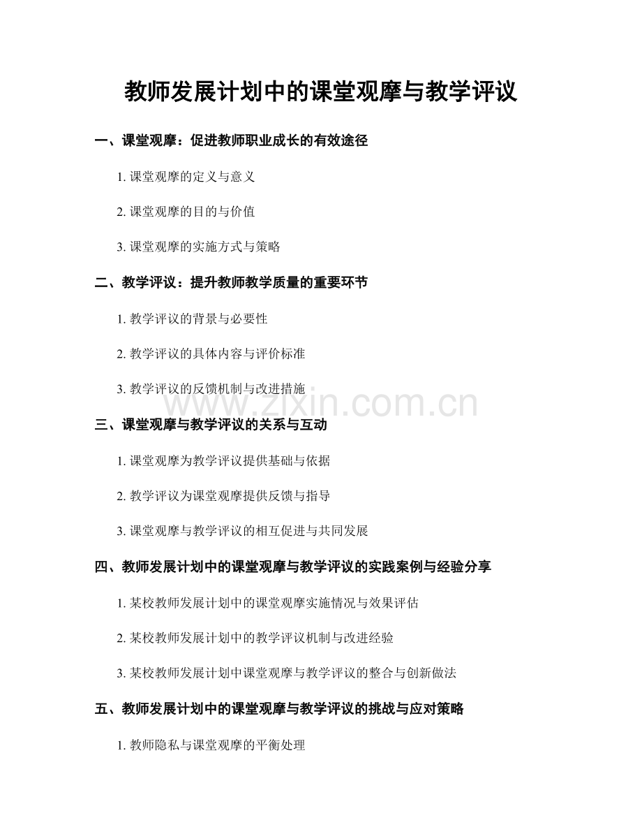 教师发展计划中的课堂观摩与教学评议.docx_第1页