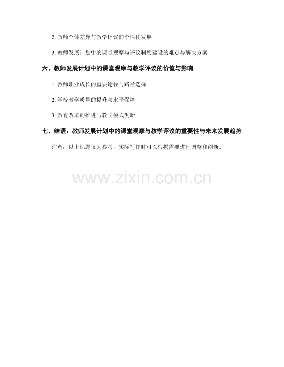 教师发展计划中的课堂观摩与教学评议.docx_第2页