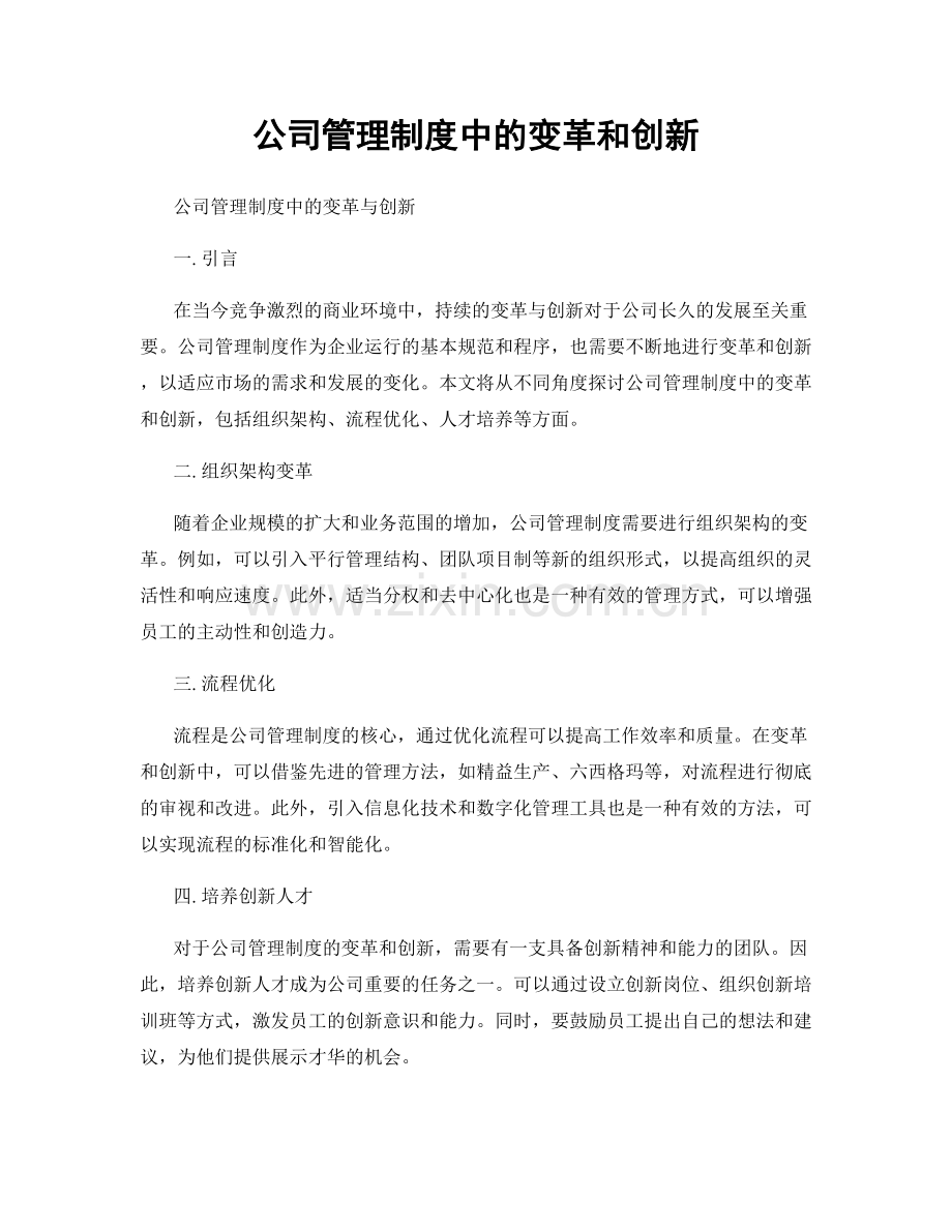 公司管理制度中的变革和创新.docx_第1页