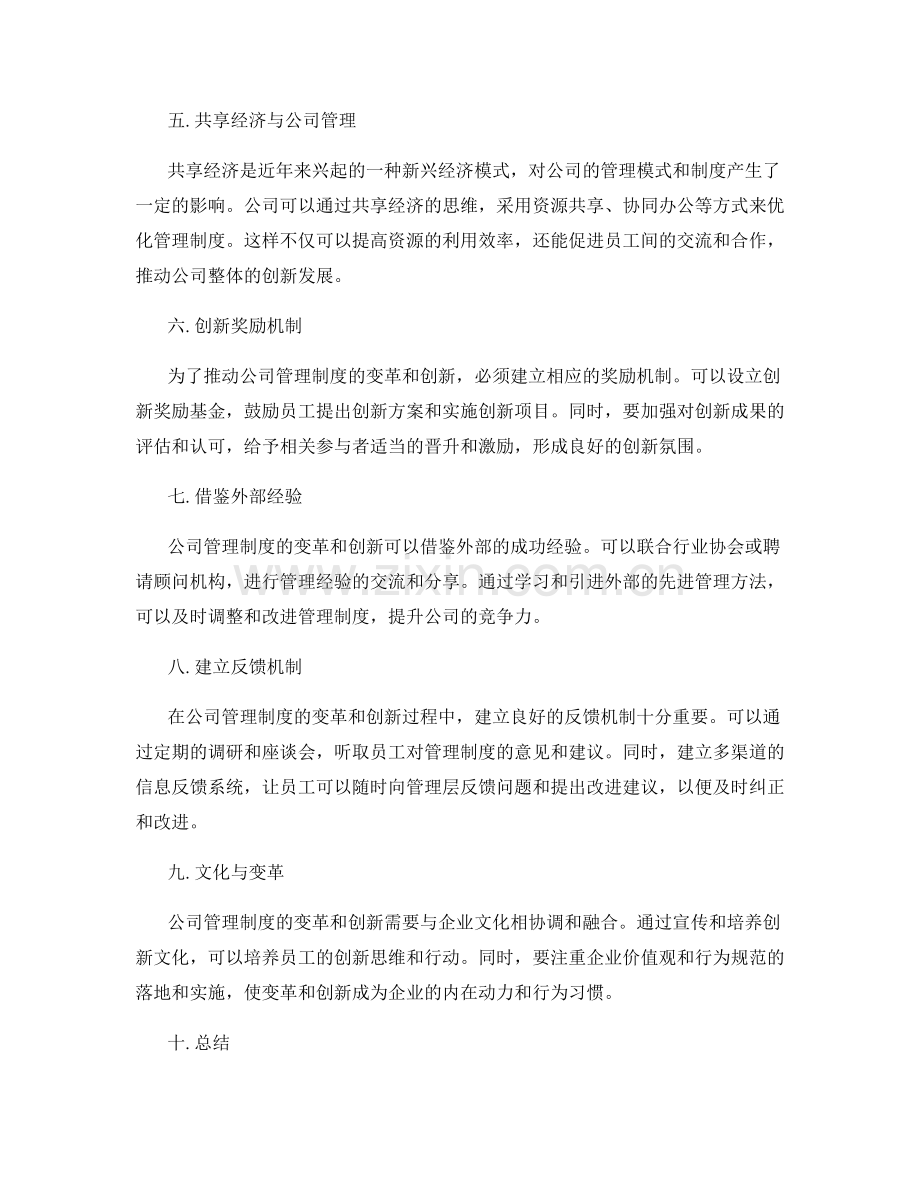 公司管理制度中的变革和创新.docx_第2页