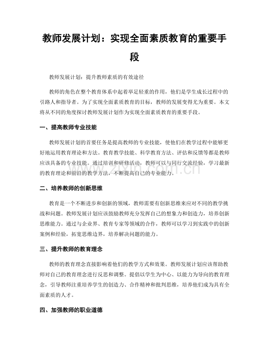 教师发展计划：实现全面素质教育的重要手段.docx_第1页