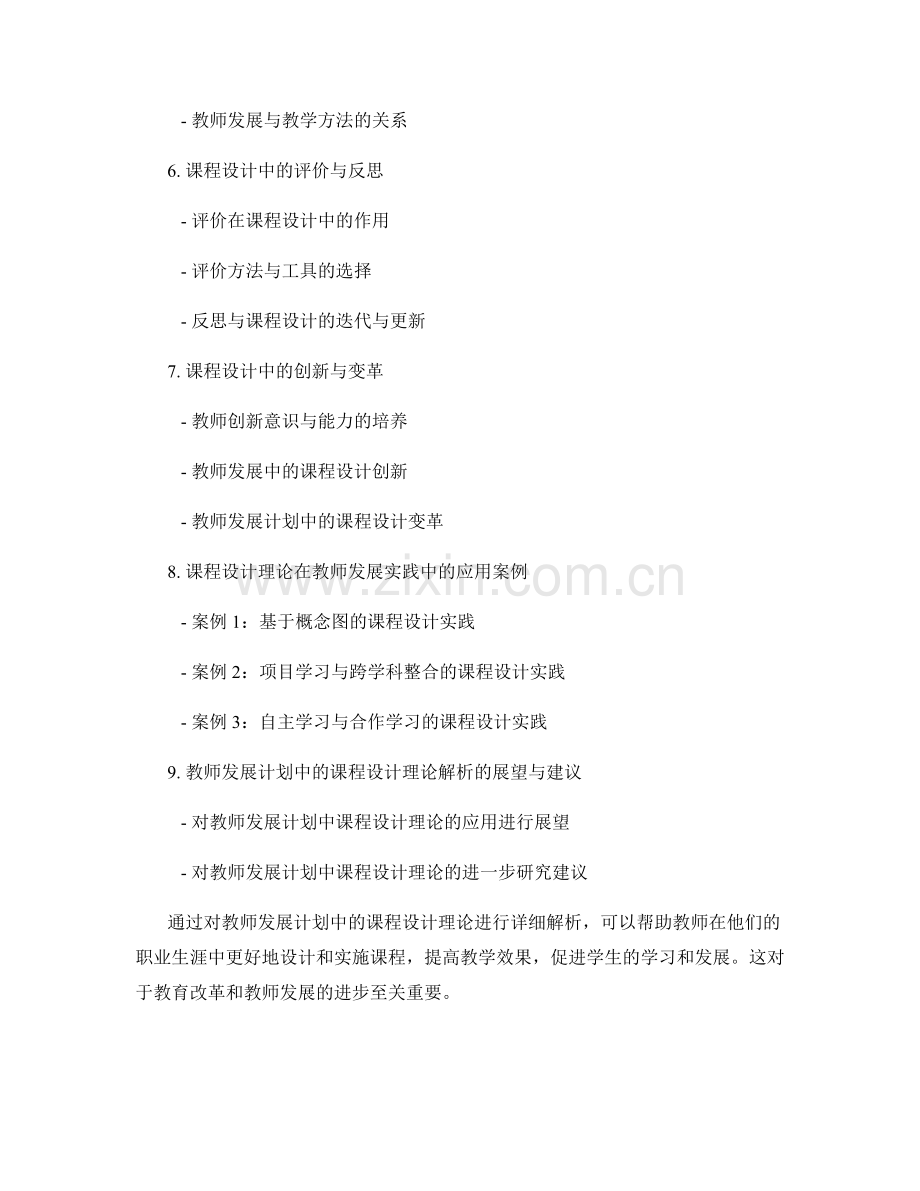 教师发展计划中的课程设计理论解析.docx_第2页