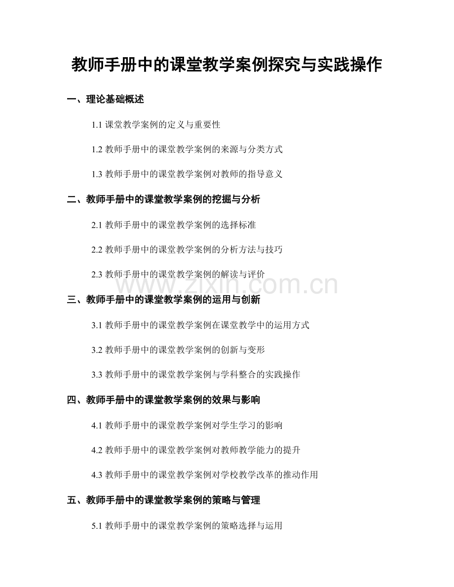 教师手册中的课堂教学案例探究与实践操作.docx_第1页