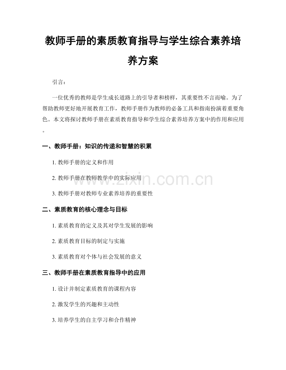 教师手册的素质教育指导与学生综合素养培养方案.docx_第1页