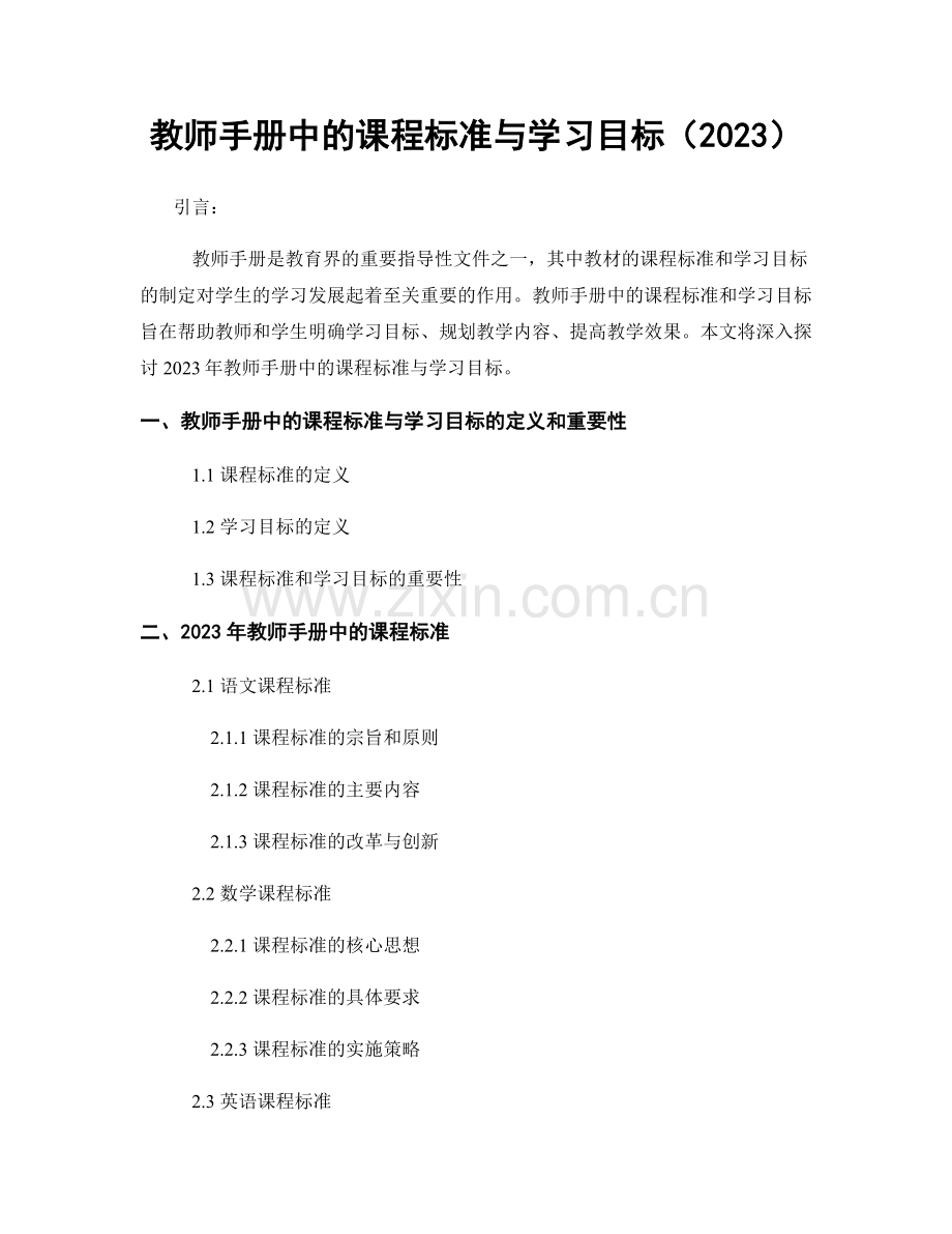 教师手册中的课程标准与学习目标（2023）.docx_第1页