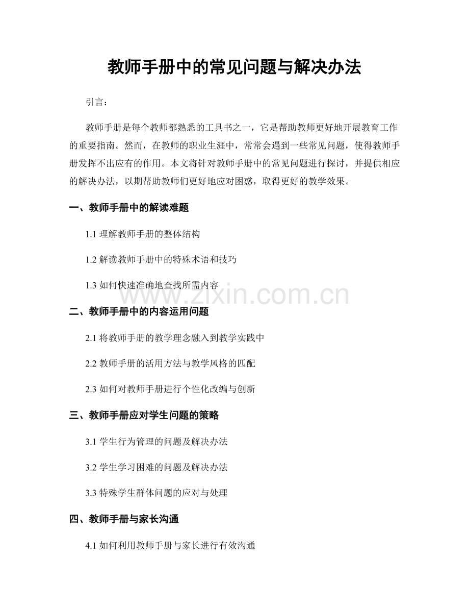 教师手册中的常见问题与解决办法.docx_第1页