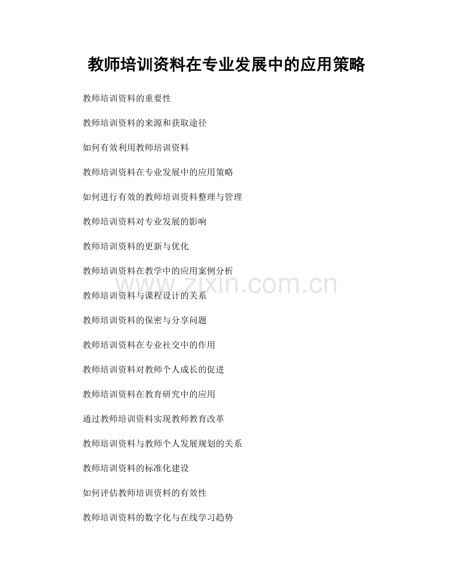 教师培训资料在专业发展中的应用策略.docx_第1页