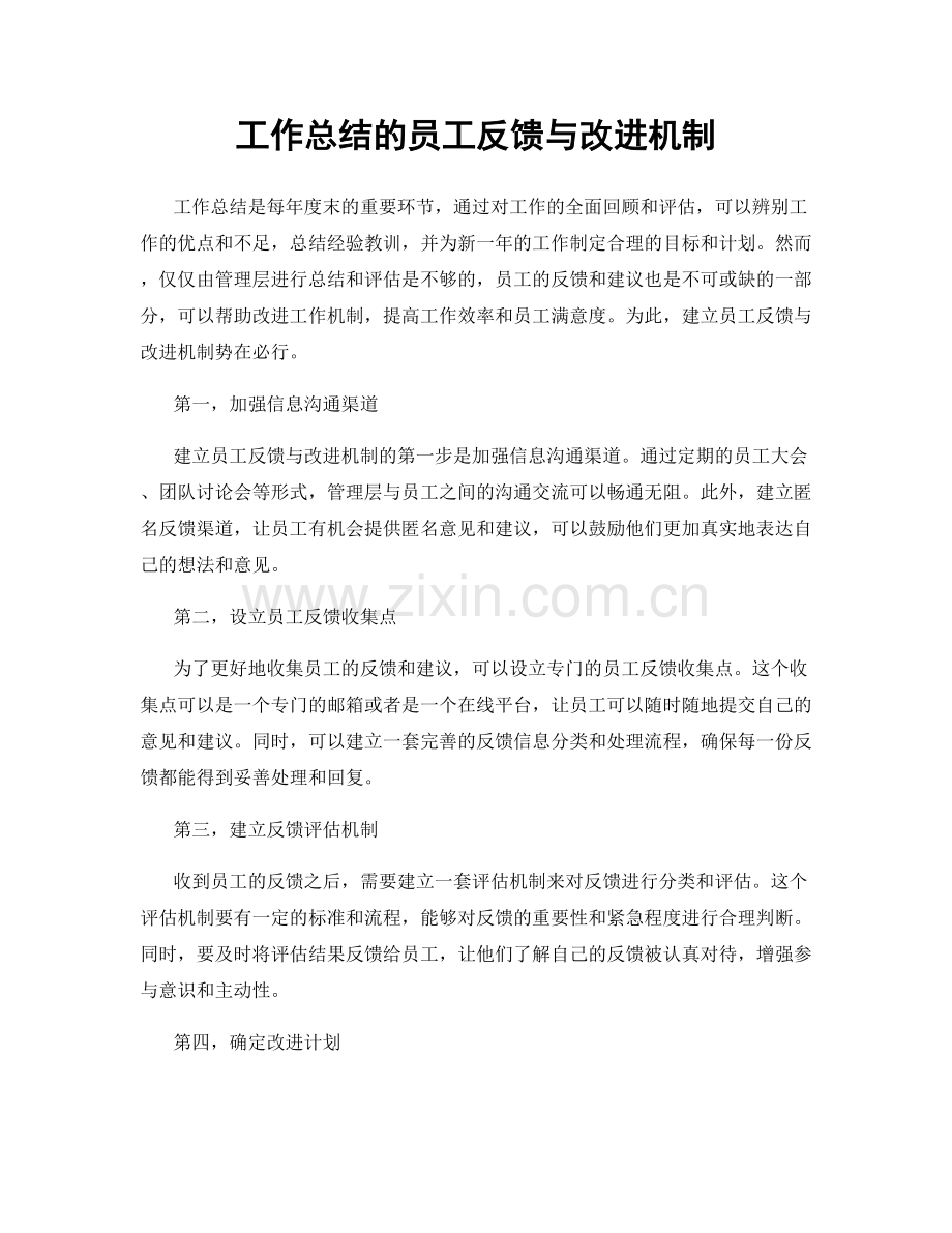 工作总结的员工反馈与改进机制.docx_第1页