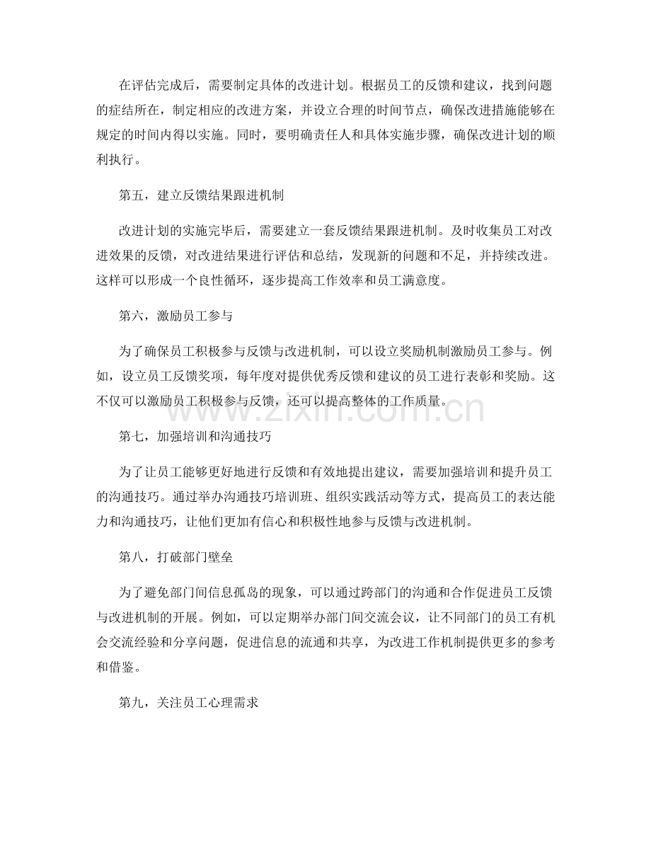 工作总结的员工反馈与改进机制.docx_第2页