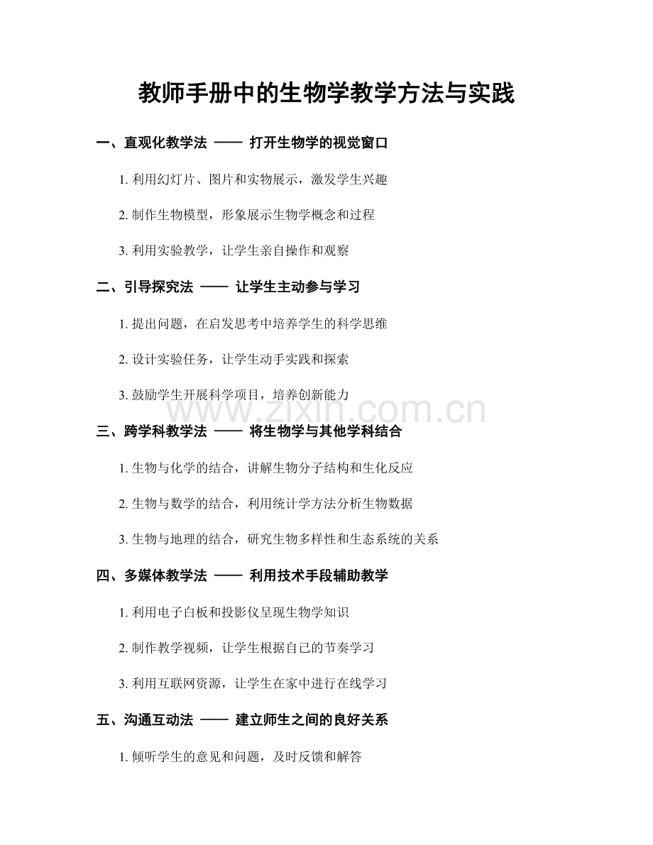 教师手册中的生物学教学方法与实践.docx_第1页