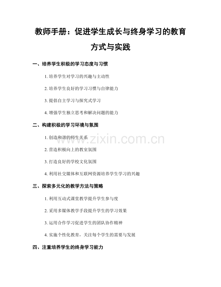 教师手册：促进学生成长与终身学习的教育方式与实践.docx_第1页