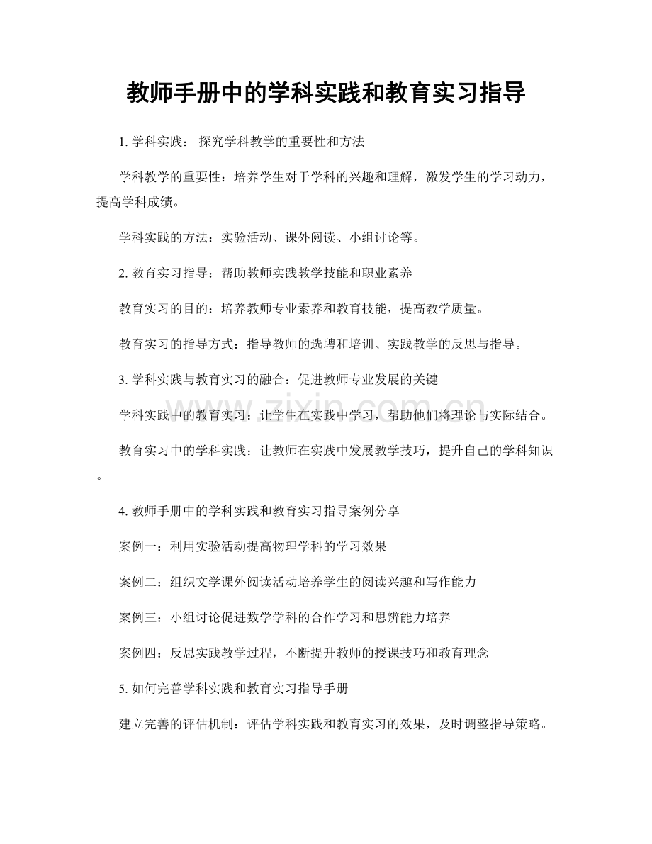 教师手册中的学科实践和教育实习指导.docx_第1页