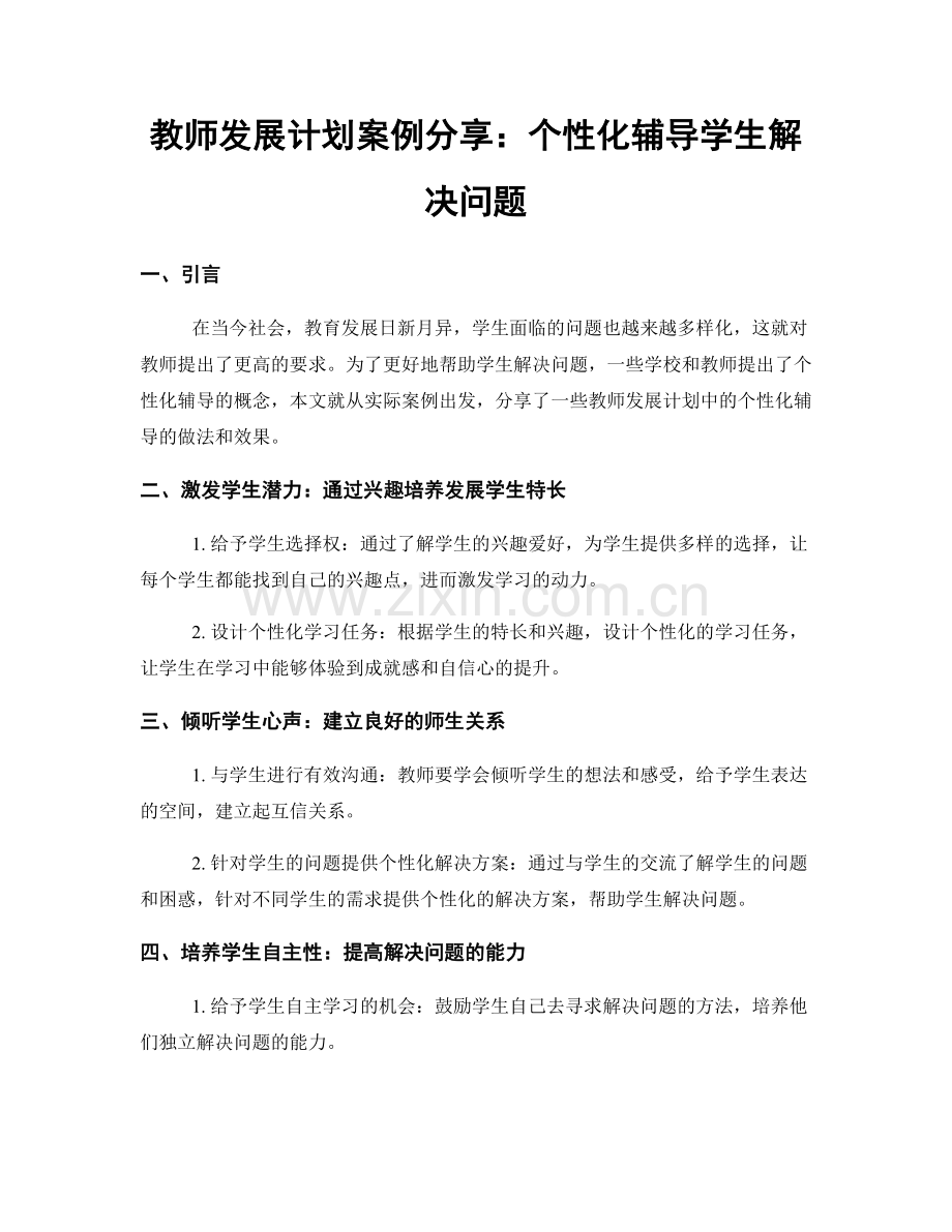 教师发展计划案例分享：个性化辅导学生解决问题.docx_第1页