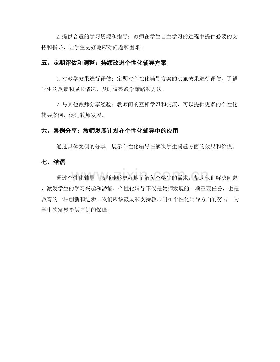 教师发展计划案例分享：个性化辅导学生解决问题.docx_第2页