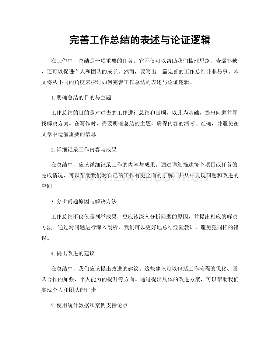 完善工作总结的表述与论证逻辑.docx_第1页