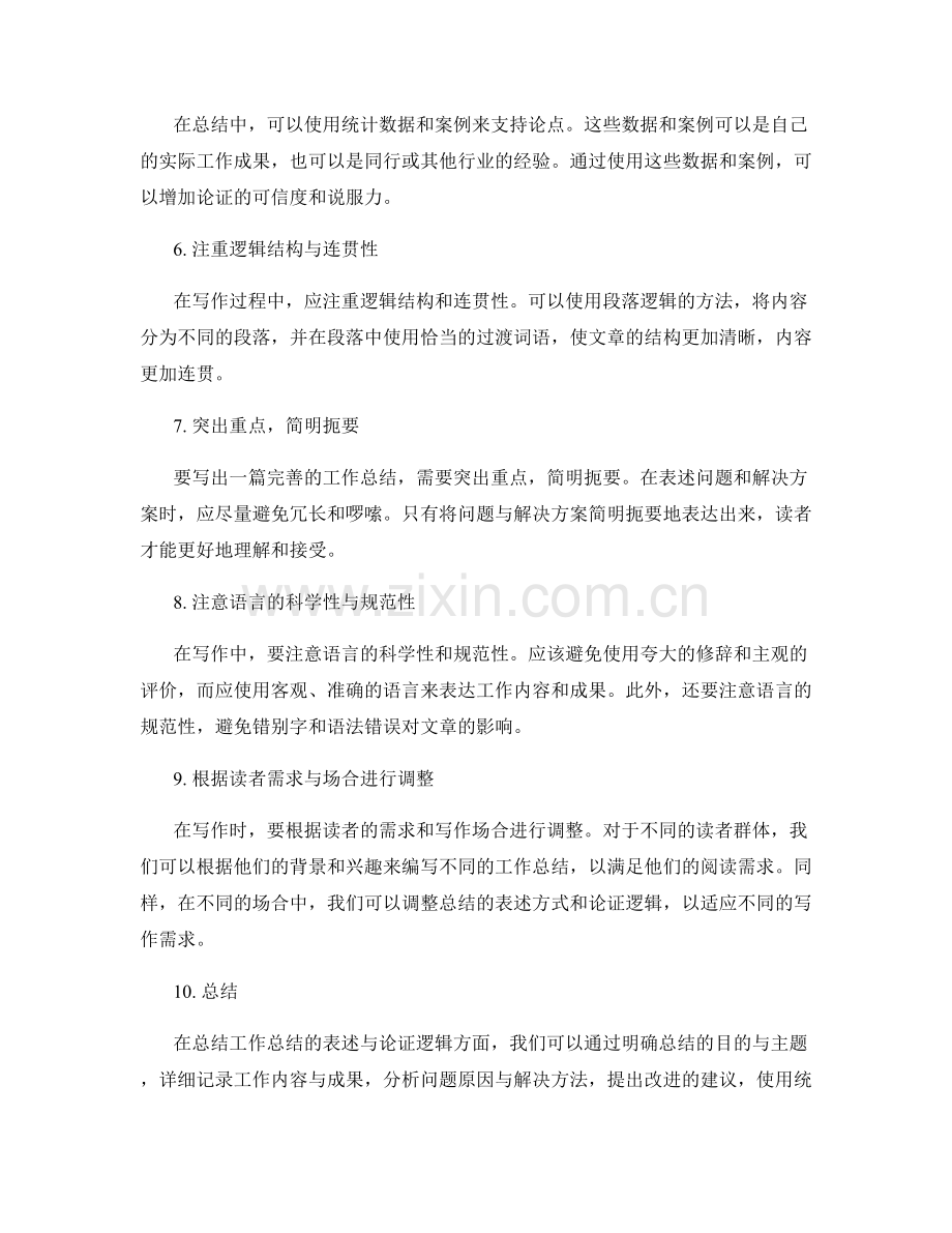 完善工作总结的表述与论证逻辑.docx_第2页