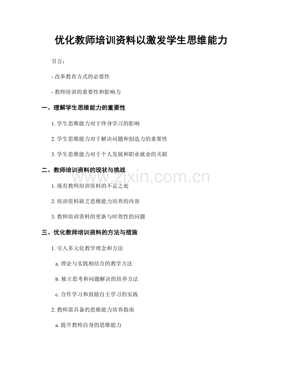 优化教师培训资料以激发学生思维能力.docx_第1页