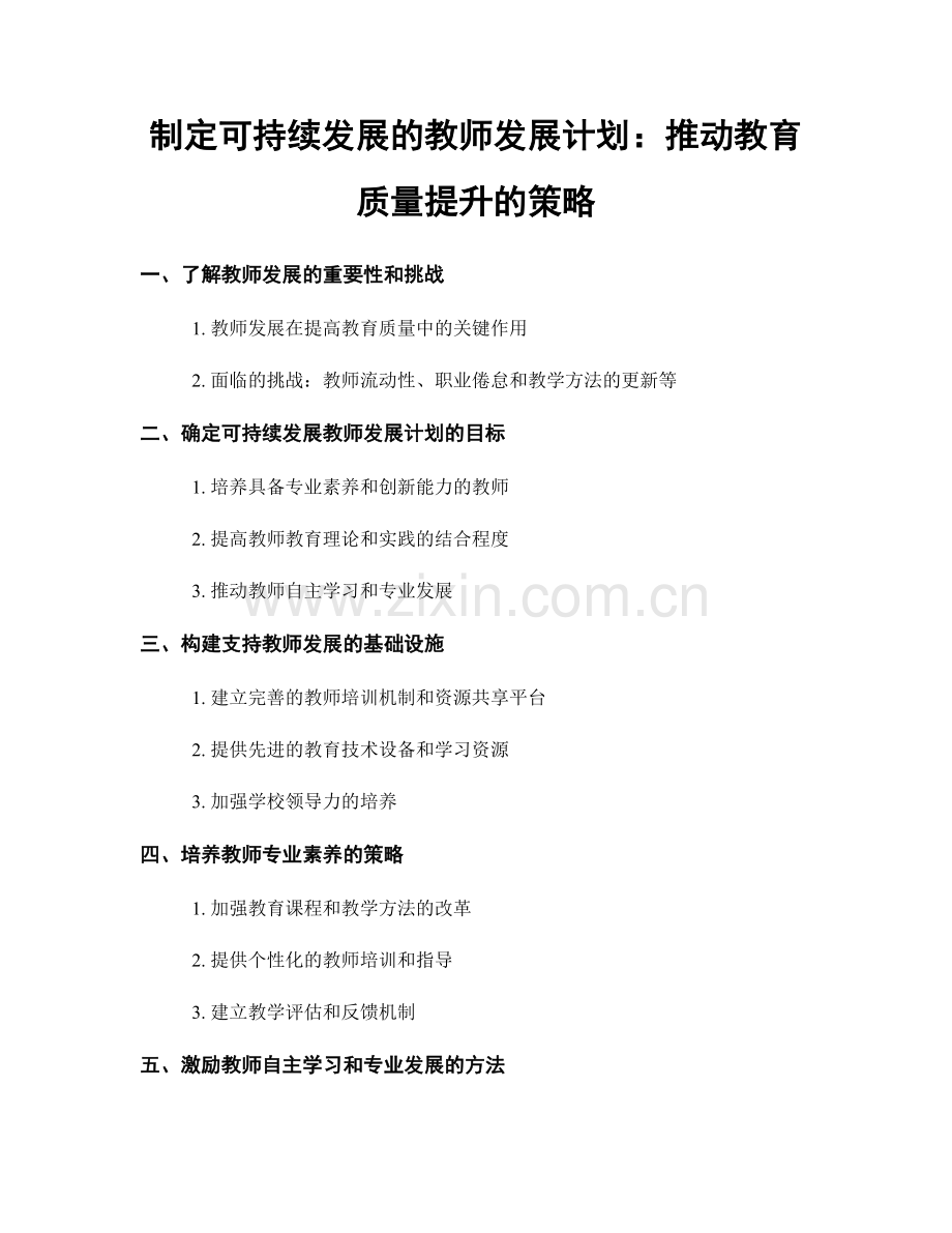 制定可持续发展的教师发展计划：推动教育质量提升的策略.docx_第1页