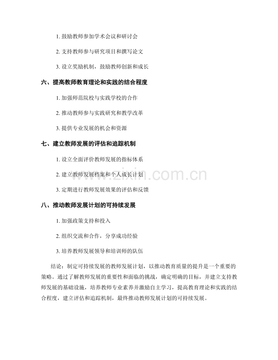 制定可持续发展的教师发展计划：推动教育质量提升的策略.docx_第2页