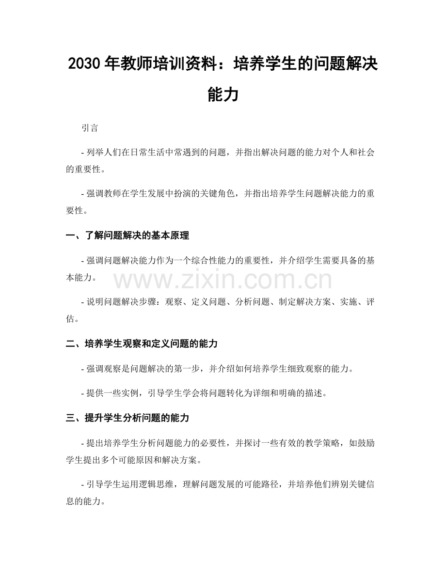 2030年教师培训资料：培养学生的问题解决能力.docx_第1页