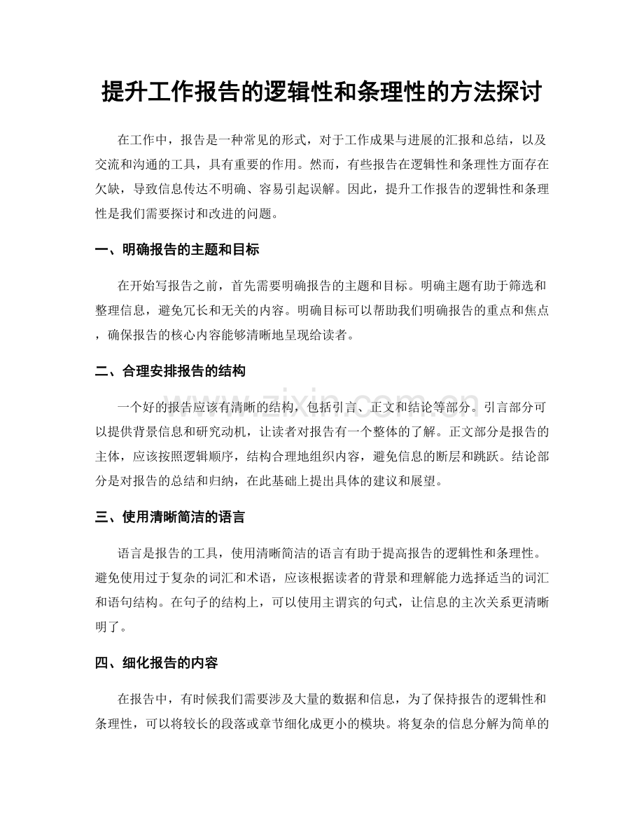 提升工作报告的逻辑性和条理性的方法探讨.docx_第1页