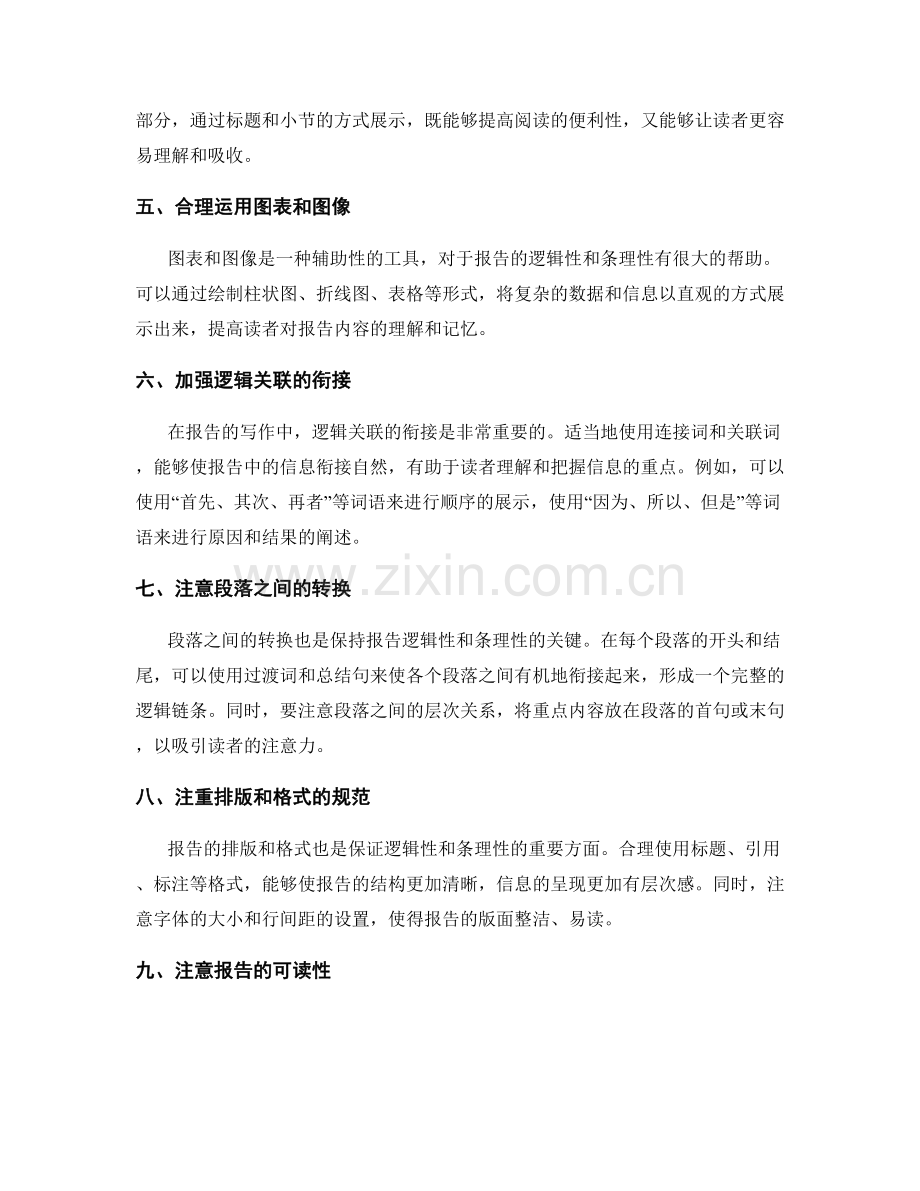 提升工作报告的逻辑性和条理性的方法探讨.docx_第2页