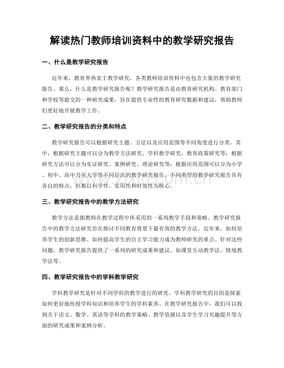 解读热门教师培训资料中的教学研究报告.docx_第1页