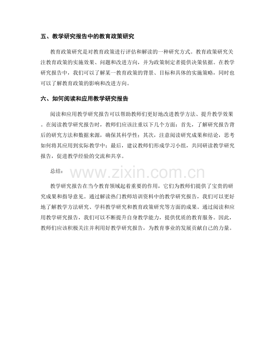 解读热门教师培训资料中的教学研究报告.docx_第2页