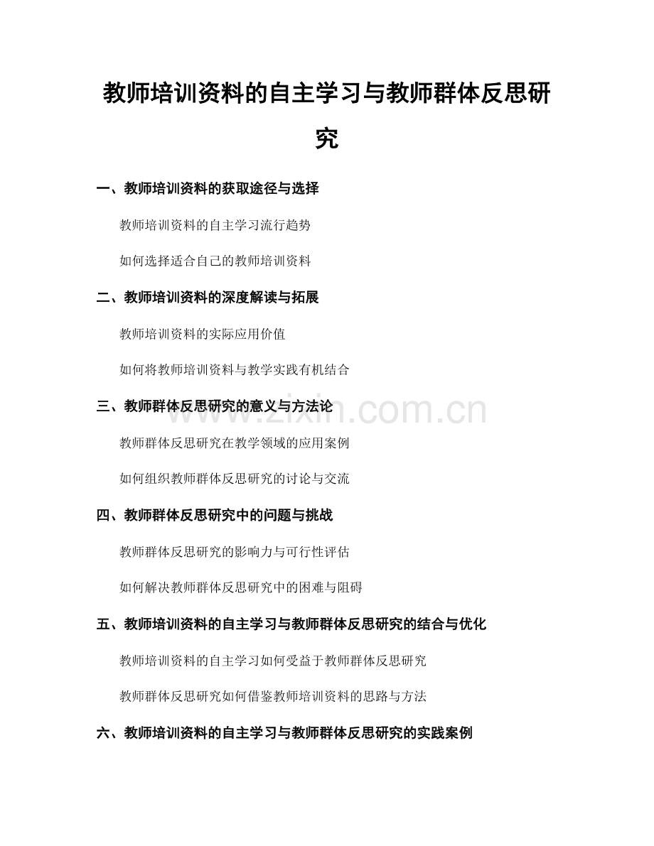 教师培训资料的自主学习与教师群体反思研究.docx_第1页