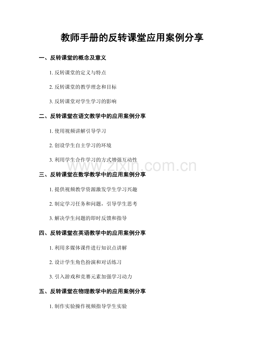 教师手册的反转课堂应用案例分享.docx_第1页