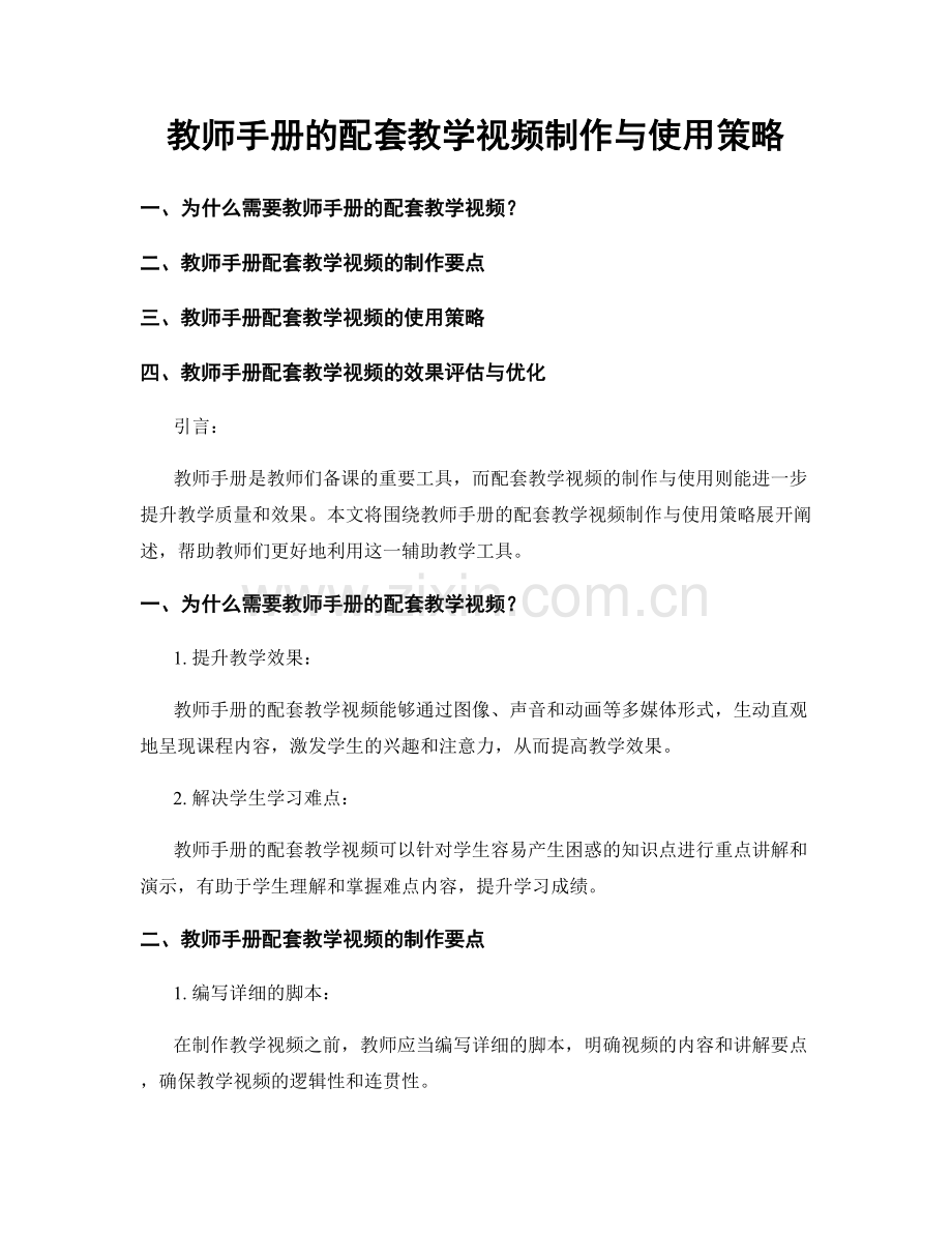 教师手册的配套教学视频制作与使用策略.docx_第1页