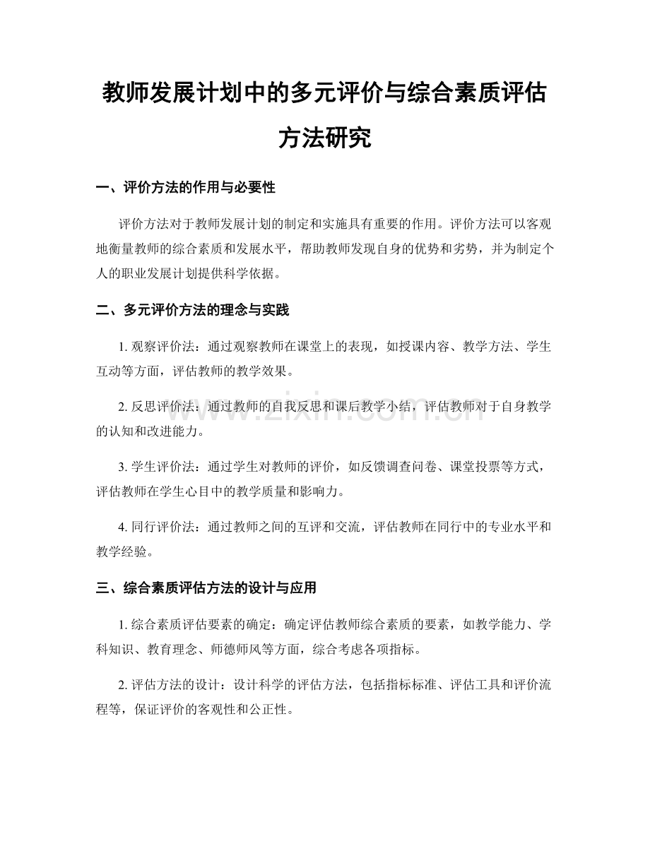 教师发展计划中的多元评价与综合素质评估方法研究.docx_第1页