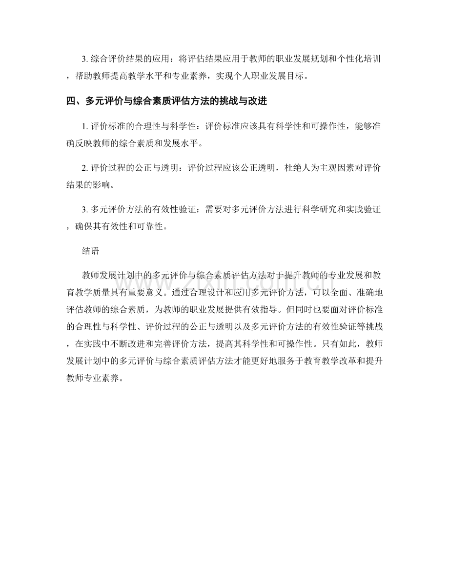 教师发展计划中的多元评价与综合素质评估方法研究.docx_第2页