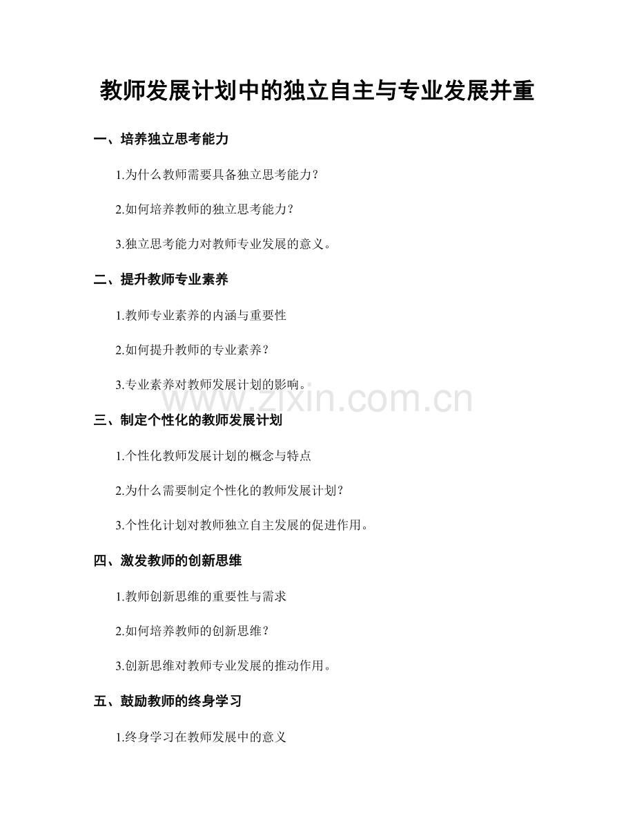 教师发展计划中的独立自主与专业发展并重.docx_第1页