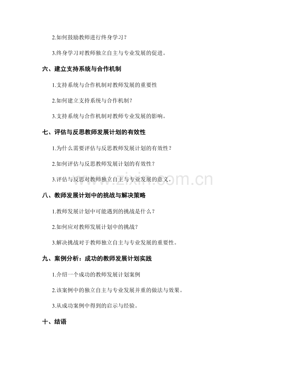 教师发展计划中的独立自主与专业发展并重.docx_第2页