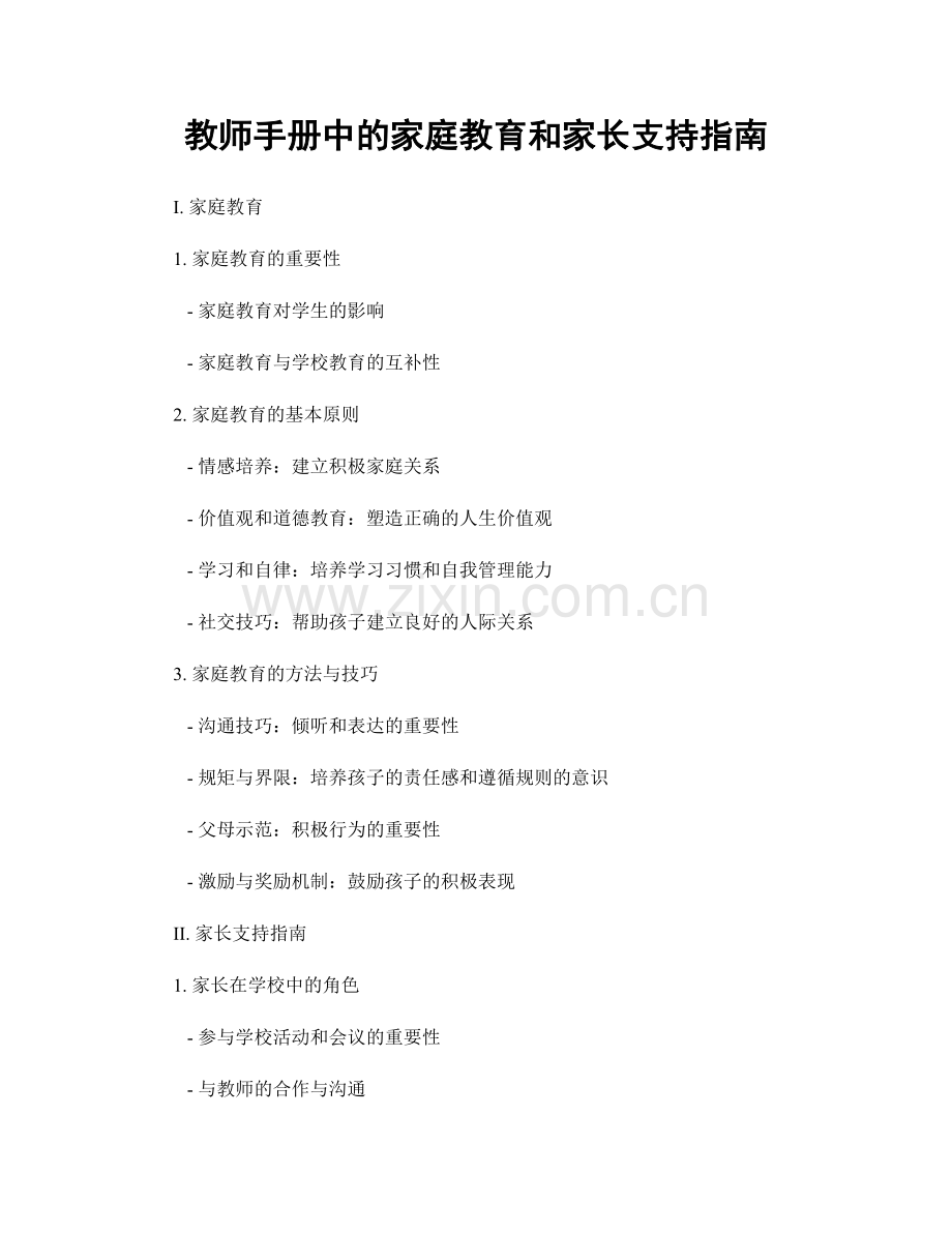 教师手册中的家庭教育和家长支持指南.docx_第1页