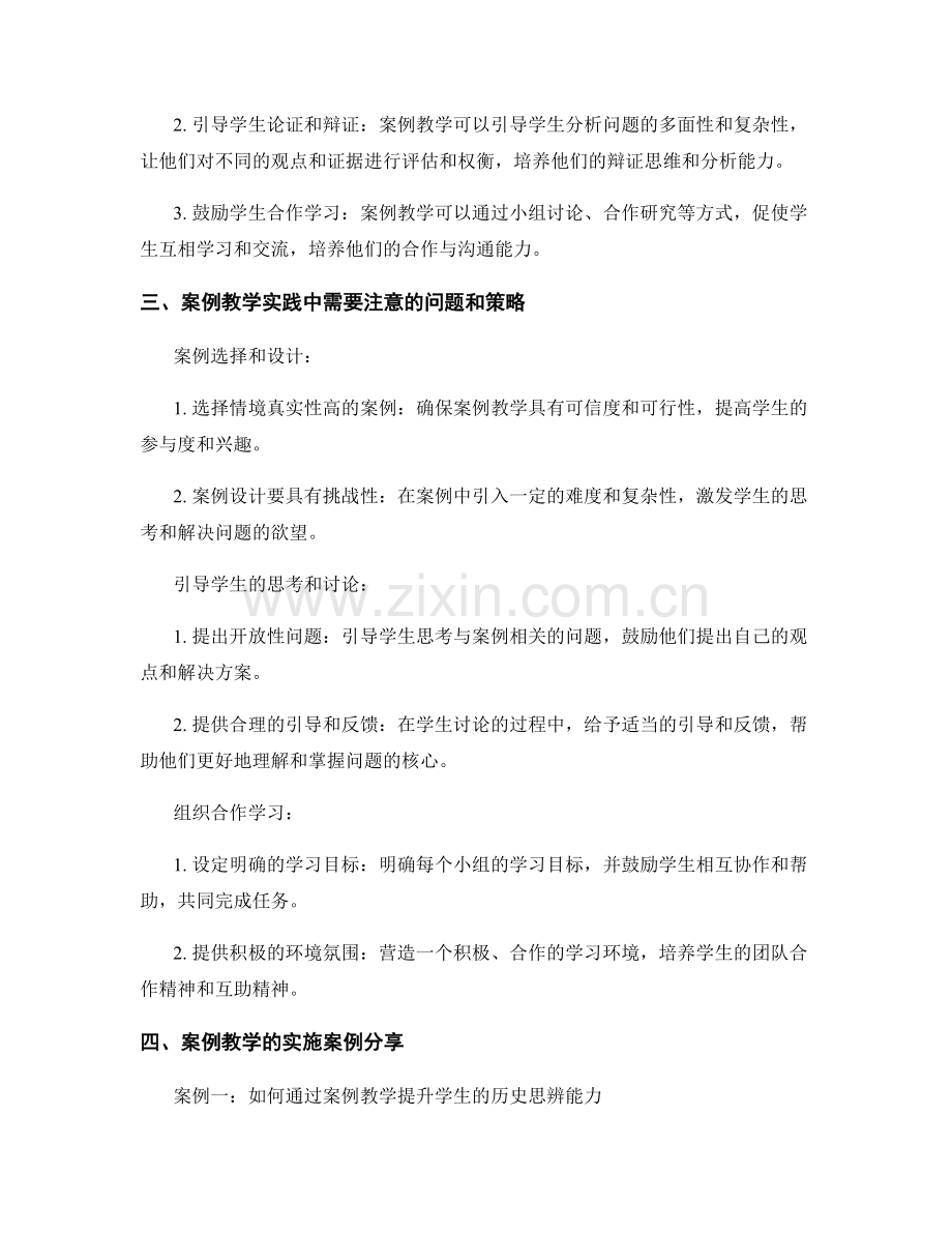 教师手册指导：提升学生思辨能力的案例教学实践.docx_第2页