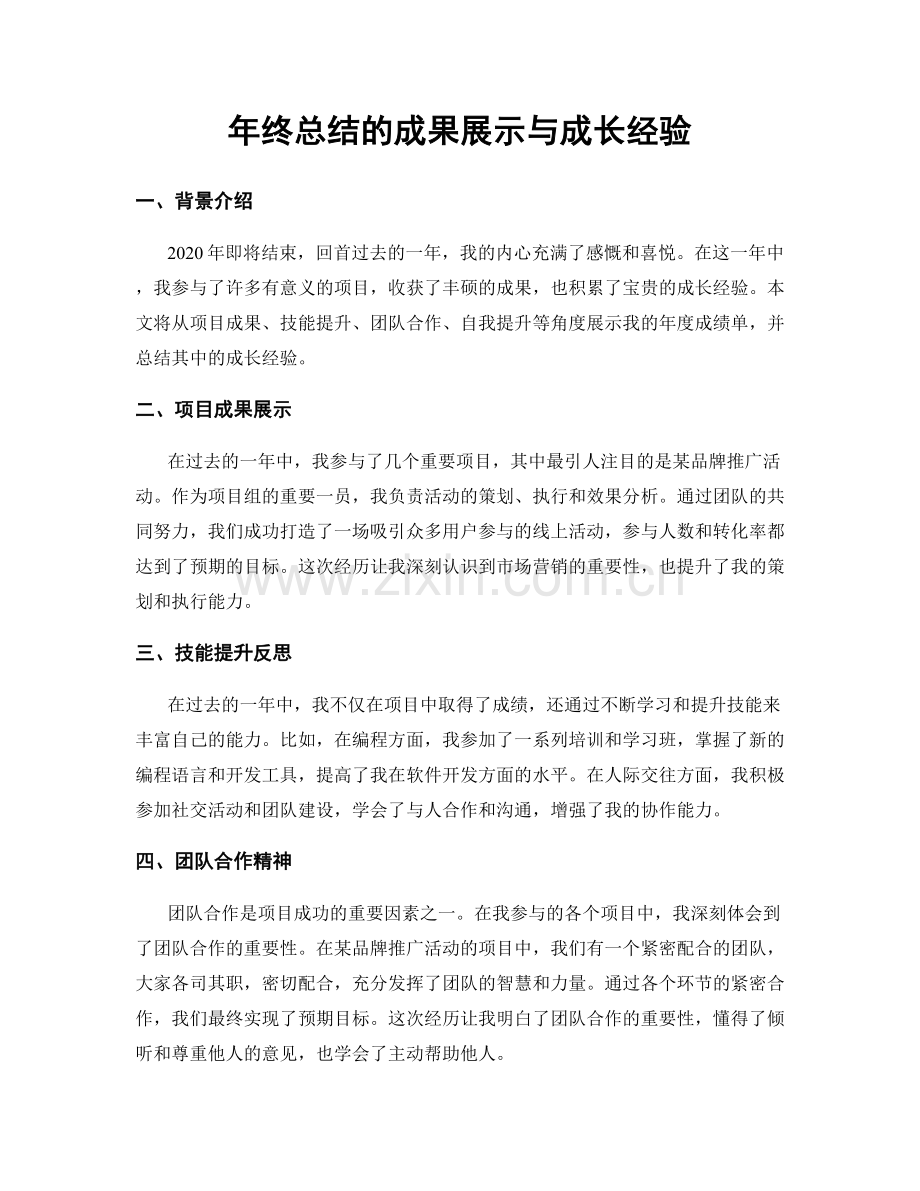 年终总结的成果展示与成长经验.docx_第1页