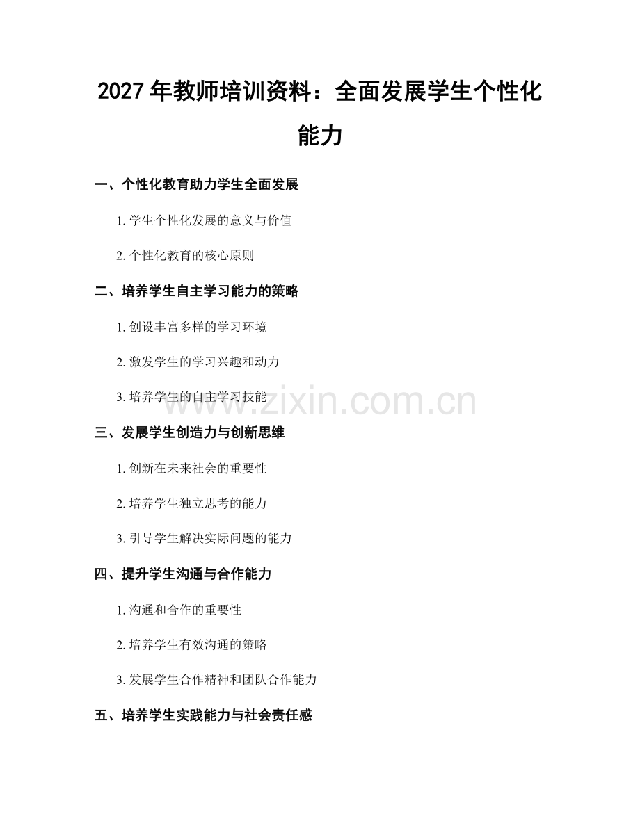 2027年教师培训资料：全面发展学生个性化能力.docx_第1页