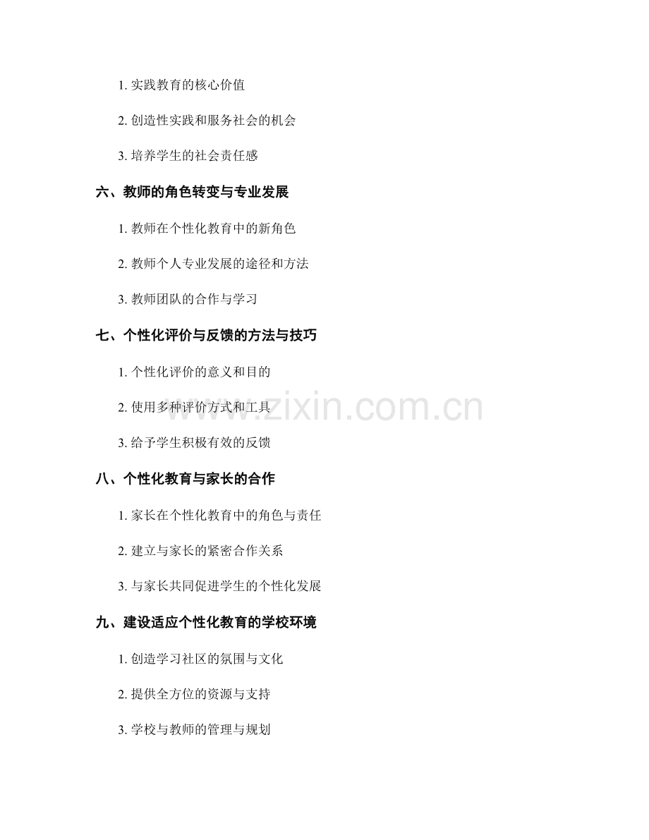 2027年教师培训资料：全面发展学生个性化能力.docx_第2页