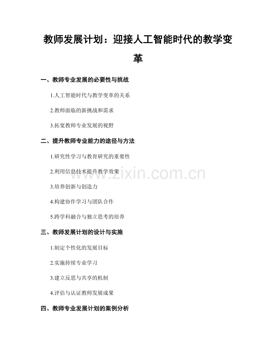 教师发展计划：迎接人工智能时代的教学变革.docx_第1页