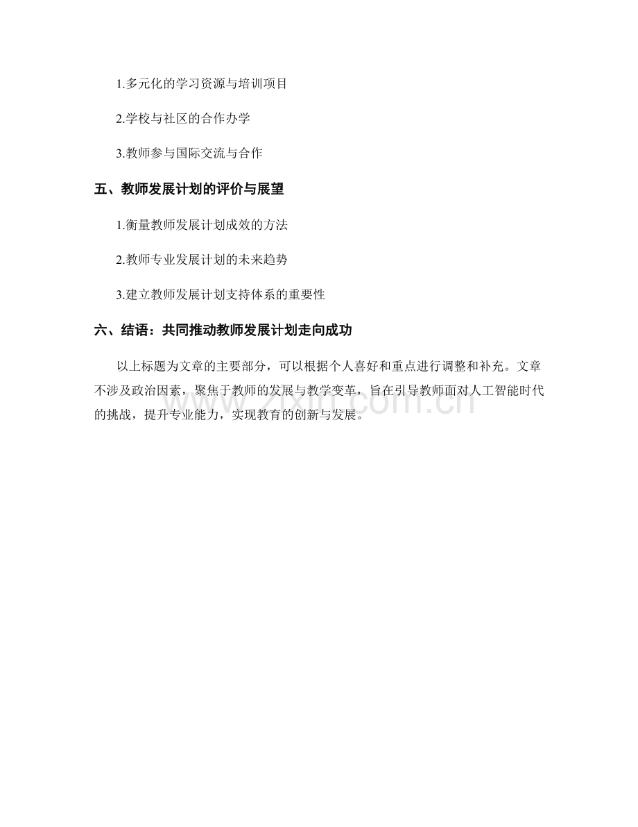 教师发展计划：迎接人工智能时代的教学变革.docx_第2页